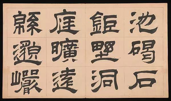 文徵明父子的隶书