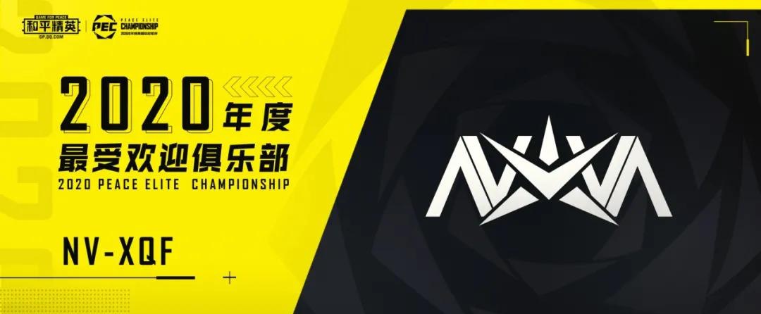 nv-xqf夺冠,代言人天团首秀!和平精英国际冠军杯圆满落幕