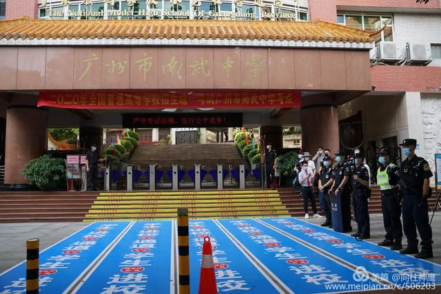 广州市南武中学|万众瞩目顺利开考 夹道祝福旗开得胜