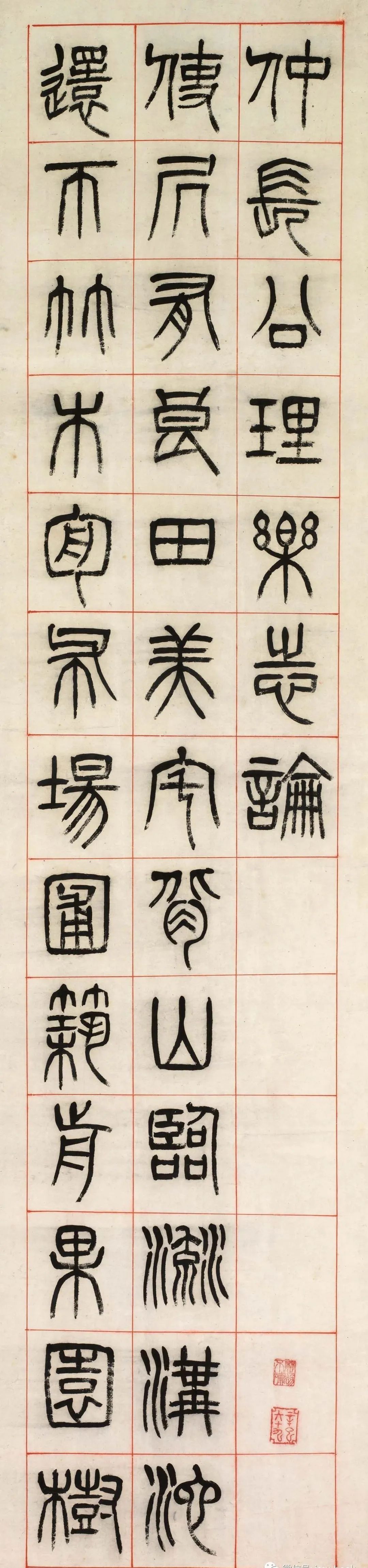 杨沂孙篆书《乐志论》