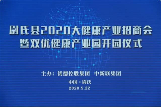 开封尉氏县2020大健康产业招商会暨双优产业园开园仪式圆满成功