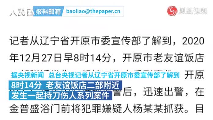 辽宁开原发生一起持刀伤人案致7死嫌疑人已被抓获