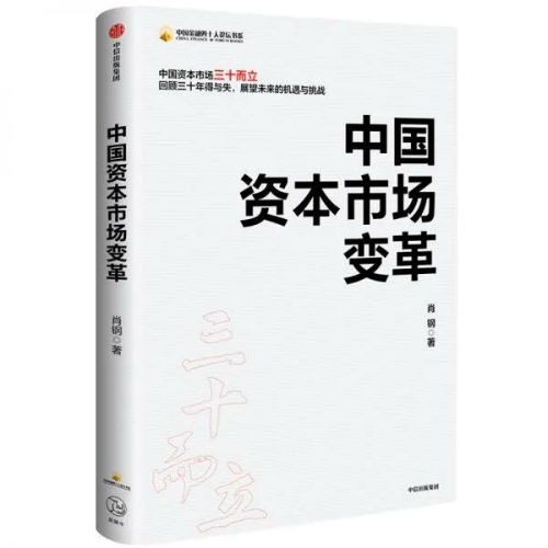 证监会原主席肖钢,本文摘选自中信出版集团出版的《中国资本市场变革