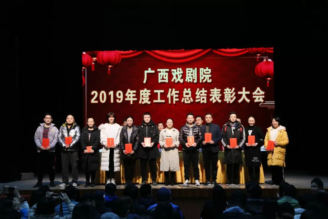 广西戏剧院召开2019年度工作总结表彰大会