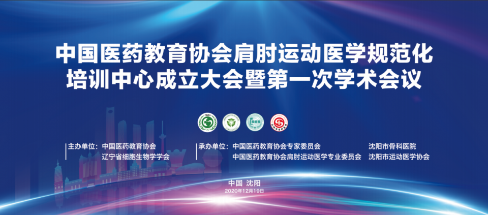 中国医药教育协会肩肘运动医学规范化培训中心成立大会在我院举行