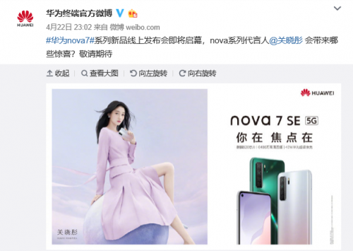 国民闺女关晓彤代言 华为nova7 se官方海报曝光