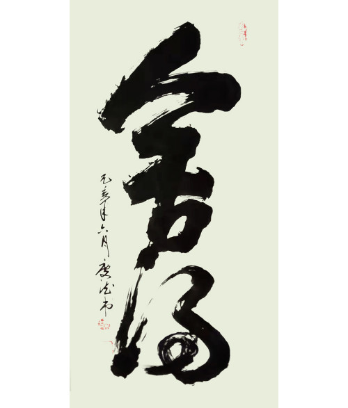 防控疫情.万众一心——当代著名书法家桑庆德为抗击疫情助力