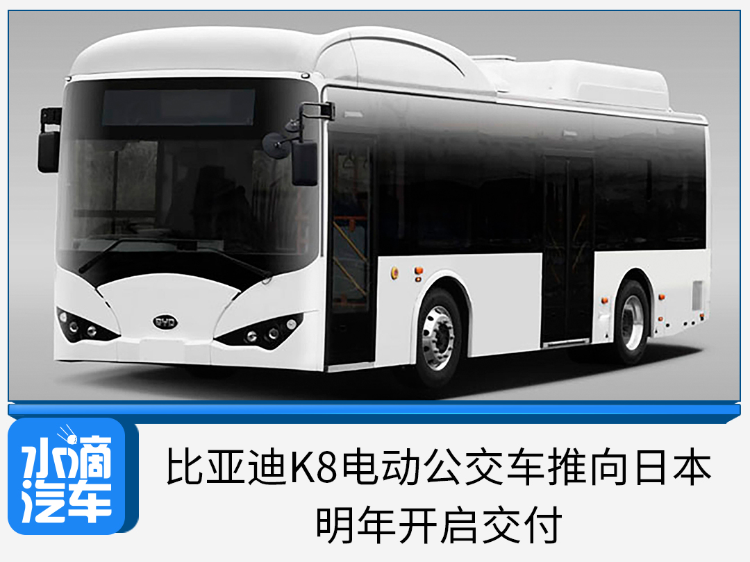 比亚迪k8电动公交车推向日本明年开启交付