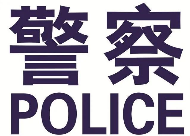 公安部正式公布规范防护服警用外观标识