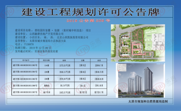 太原南社村城中村改造项目e区(小米国际)地块五建设工程规划许可公告