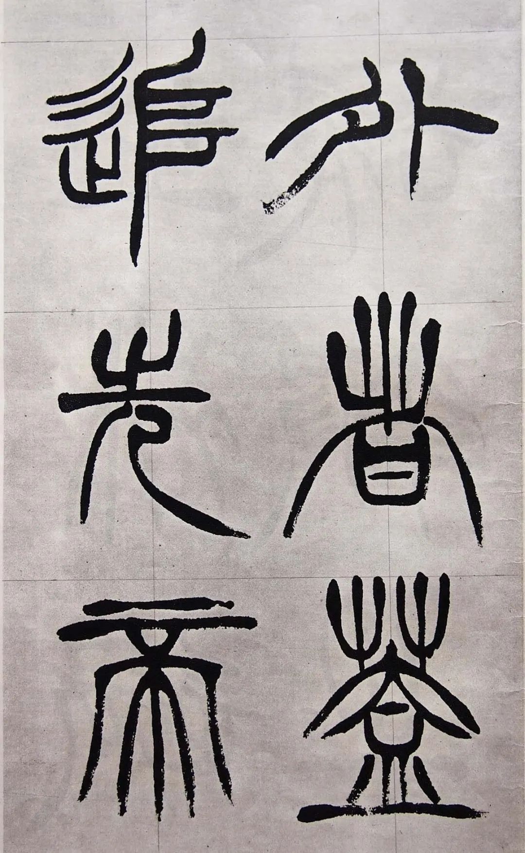 清徐三庚《出师表》学习篆书的最好范本