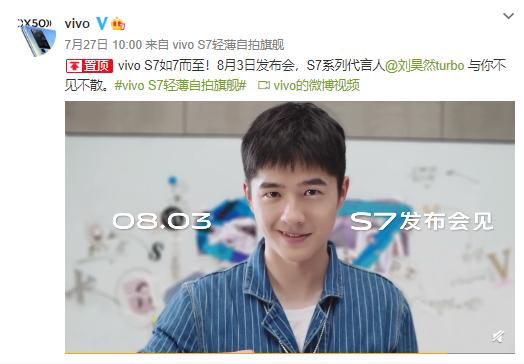 vivo s7确定8月3日正式发布,除了刘昊然外还有其他惊喜