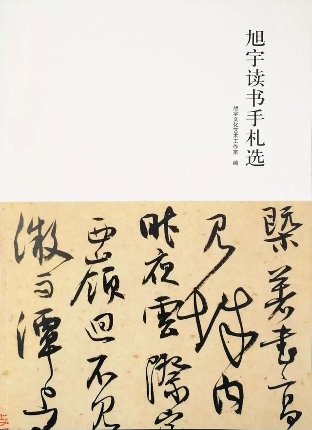 品鉴《旭宇读书手札选》