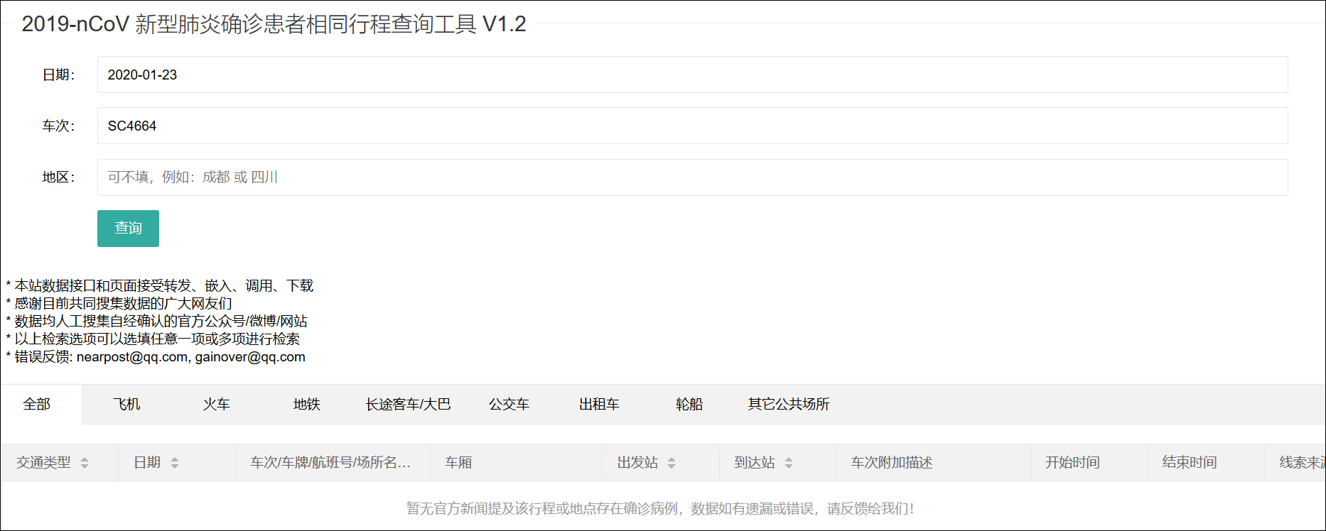 你和新冠肺炎患者同行过吗？这款软件可以查