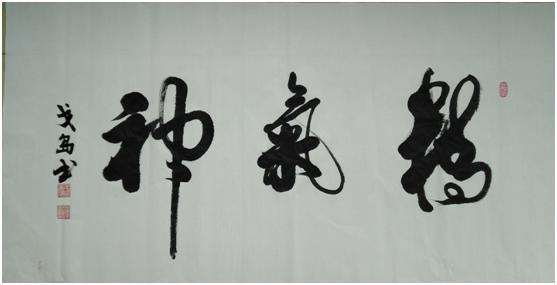 著名书法家郑朝建