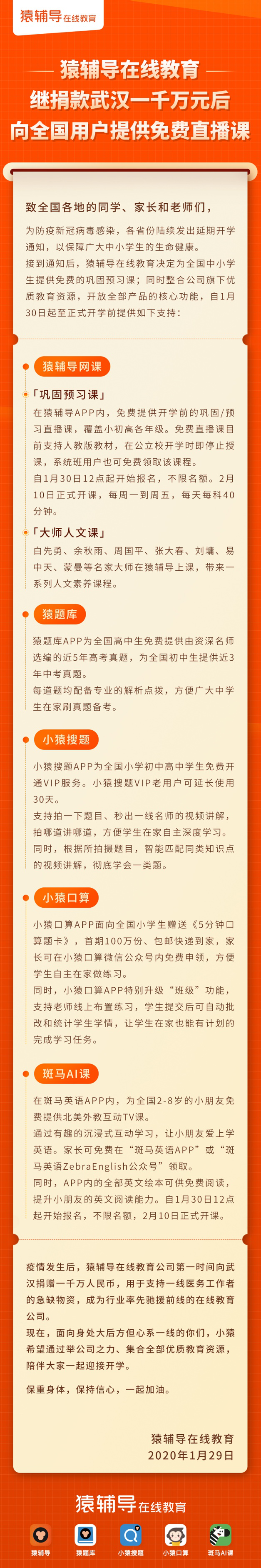 继捐款武汉一千万元后猿辅导向全国用户提供免费直播课