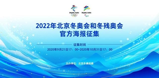 北京2022年冬奥会和冬残奥会官方海报征集工作启动