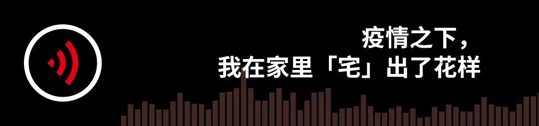 疫情之下，我在家里「宅」出了花样｜故事FM