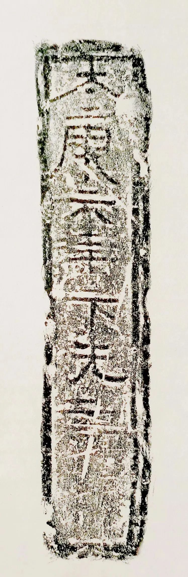 太康六年八月一日丁巳 尺寸:26cn×4.5cm