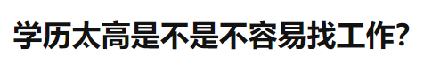 “读了研才发现，学历越高越难找工作”