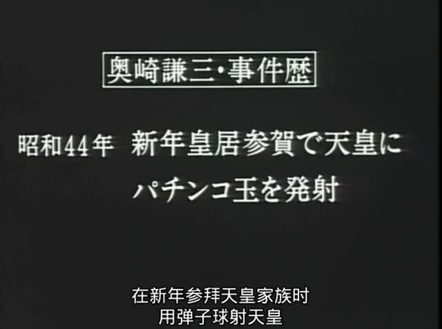 袭击天皇的男人