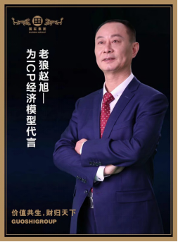 中国工商总会名誉会长,国实集团董事局主席赵旭(艺名:老狼赵旭,经