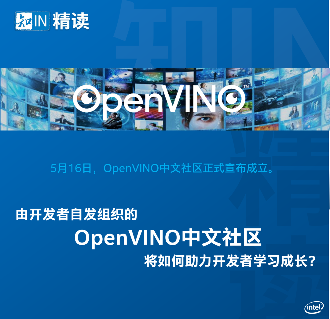 全体开发者,openvino中文社区成立了!