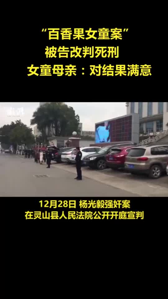 广西百香果女童案被告改判死刑女童母亲对结果满意