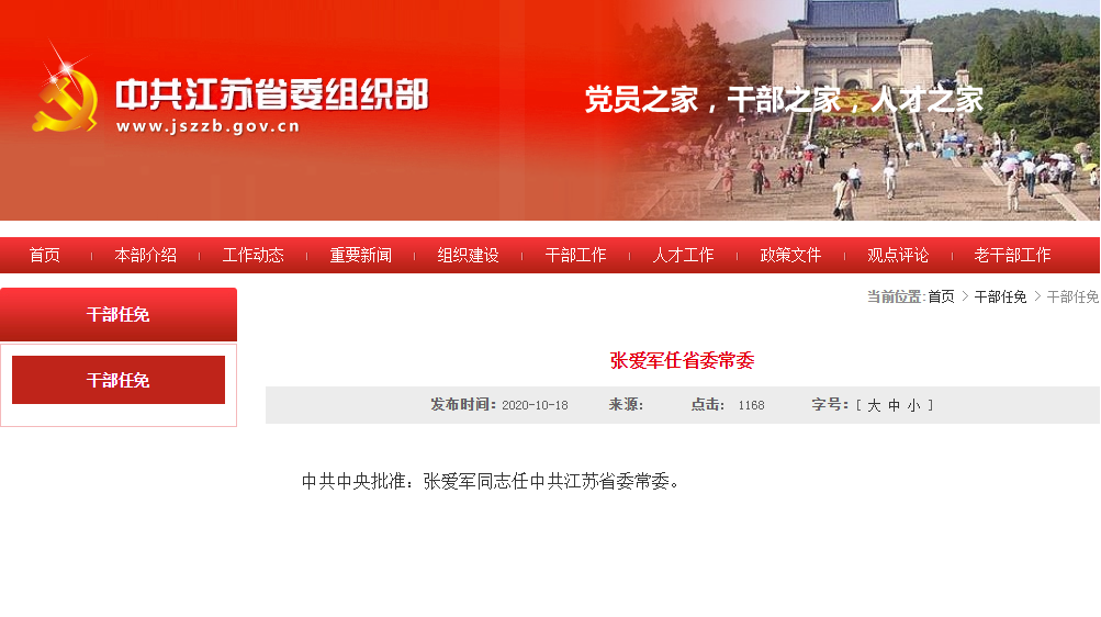 中共中央批准：张爱军同志任中共江苏省委常委（最新发布）
