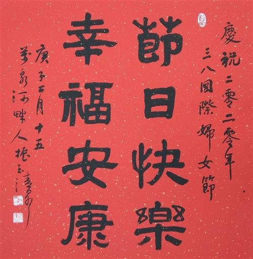庆祝2020年三·八国际妇女节,陈振玉主题书法作品微信展作品展示