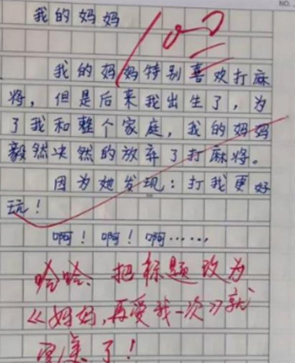 小学生的作文讲的是"我妈妈".这个脑洞既奇怪又有趣.