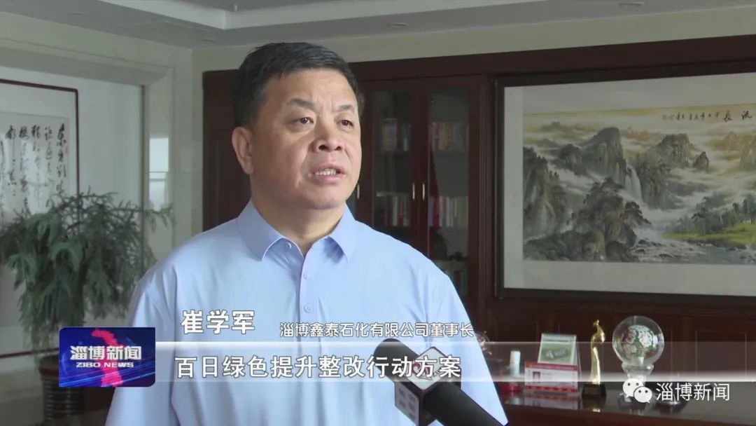 淄博鑫泰石化有限公司董事长 崔学军