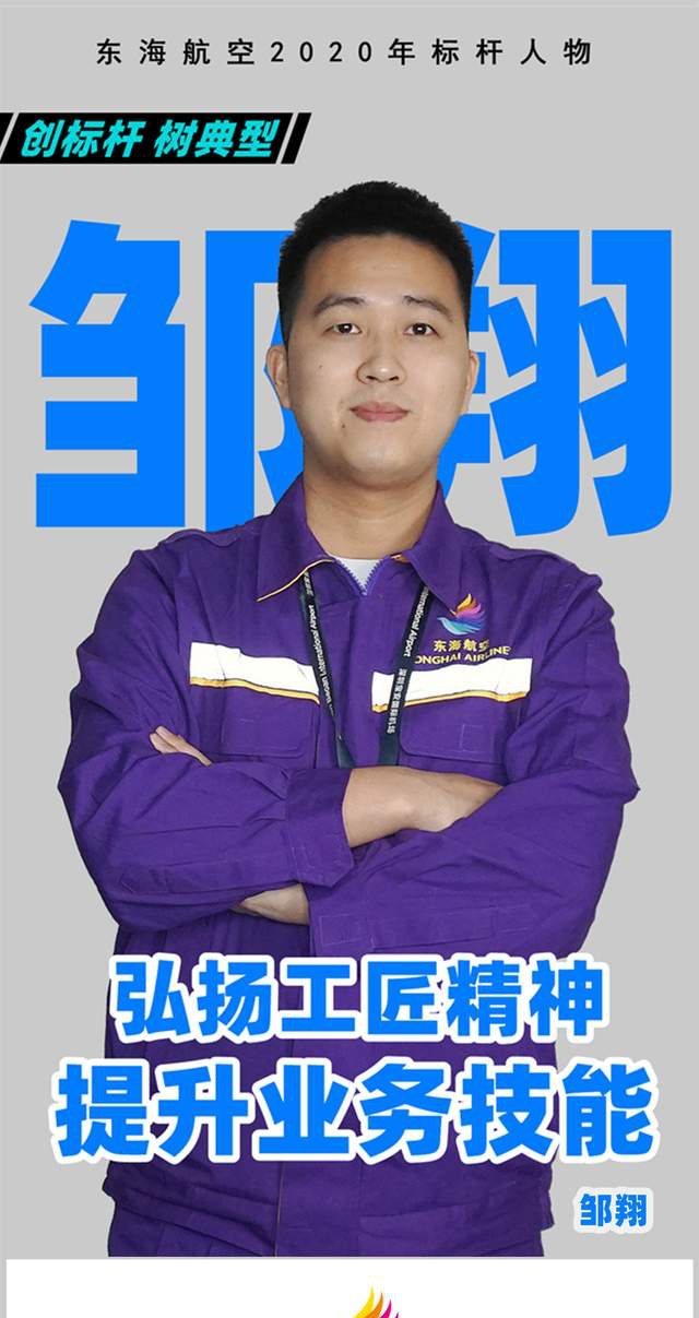 东海航空维修工程部 邹翔