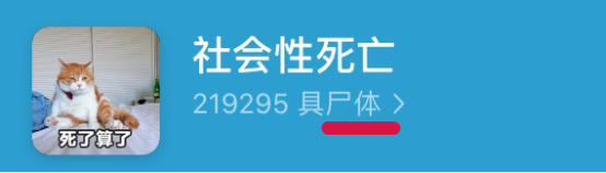 让年轻人羞耻的「社会性死亡」事件