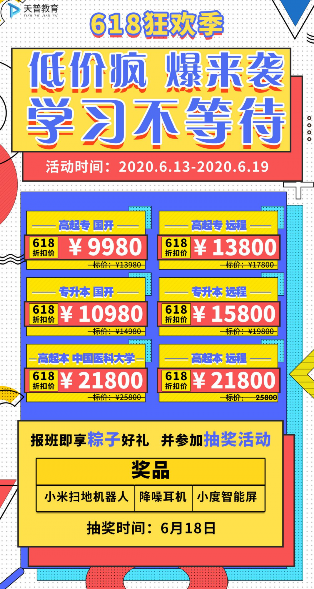 天普教育618火热班型惊喜连连,囤课正当时!