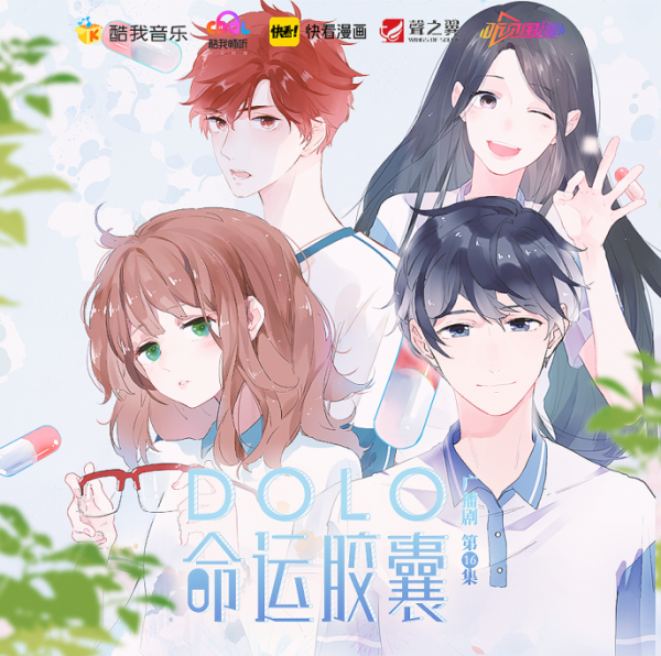 漫画同名广播剧《dolo命运胶囊》上线酷我畅听