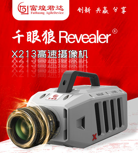 传媒 正文 千眼狼revealer®x213高速摄像机产品特征 *支持高达全