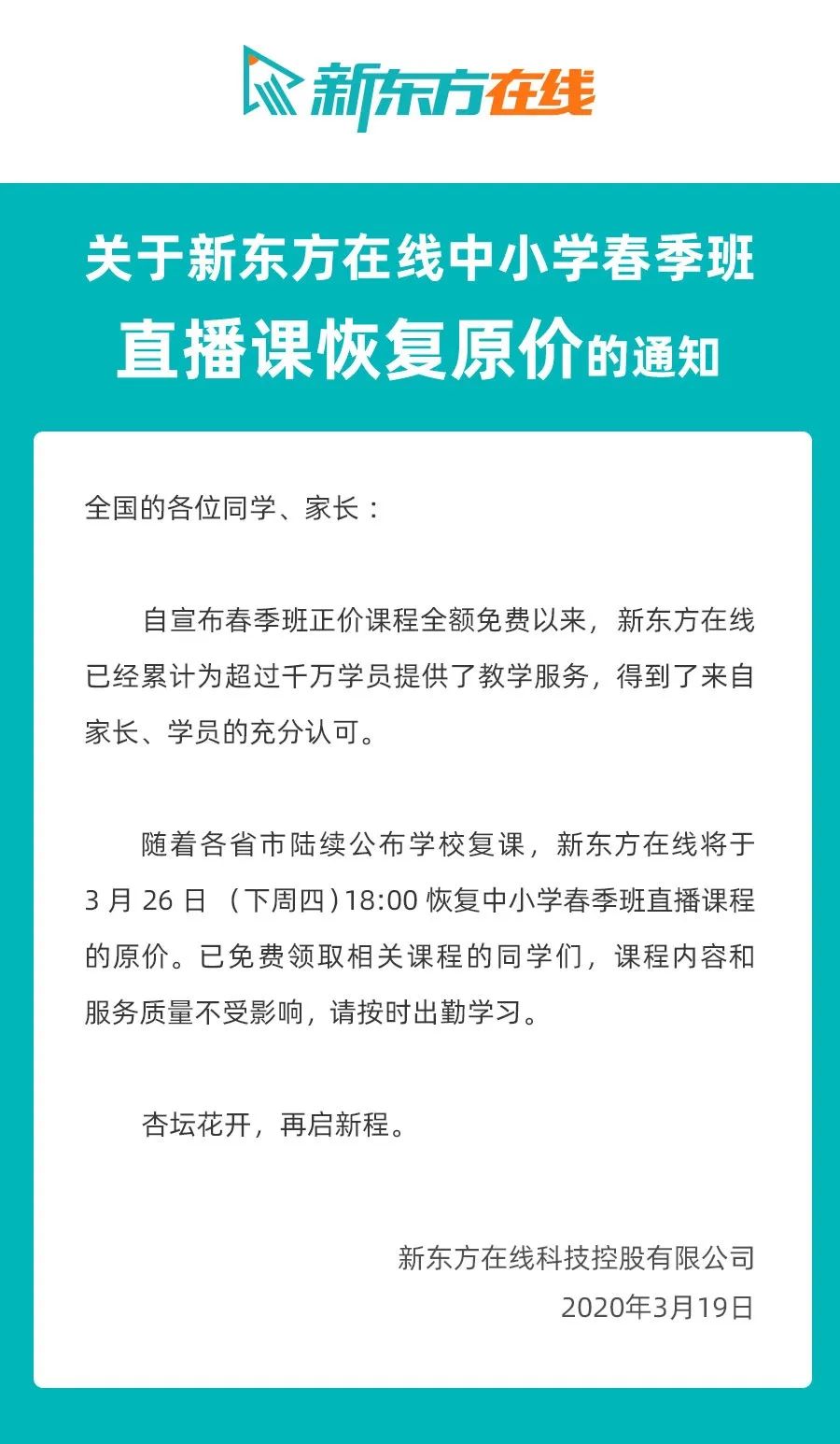 重要!新东方在线中小学春季课恢复原价