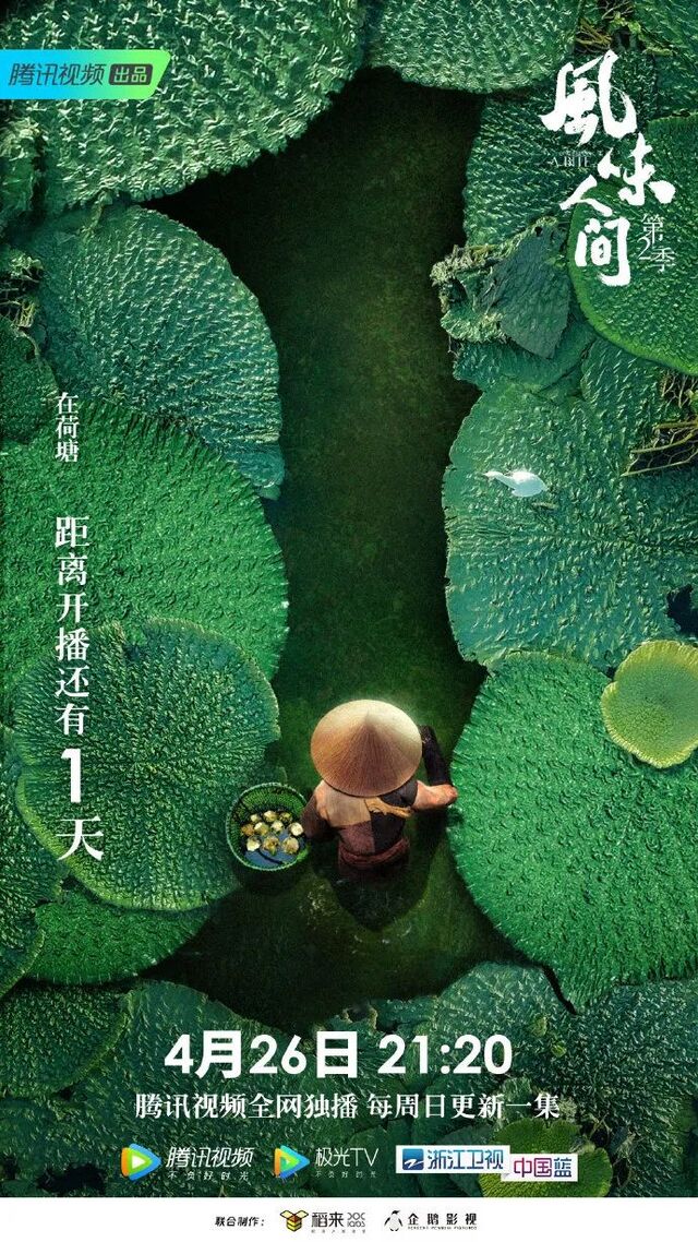 《风味人间2》,又一舌尖上世界的感受,海报真下饭