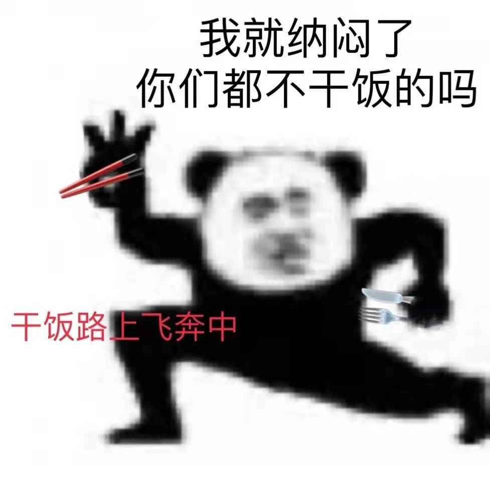 吃饭不积极,思想有问题;干啥可以啥不行,吃饭必须第一名!