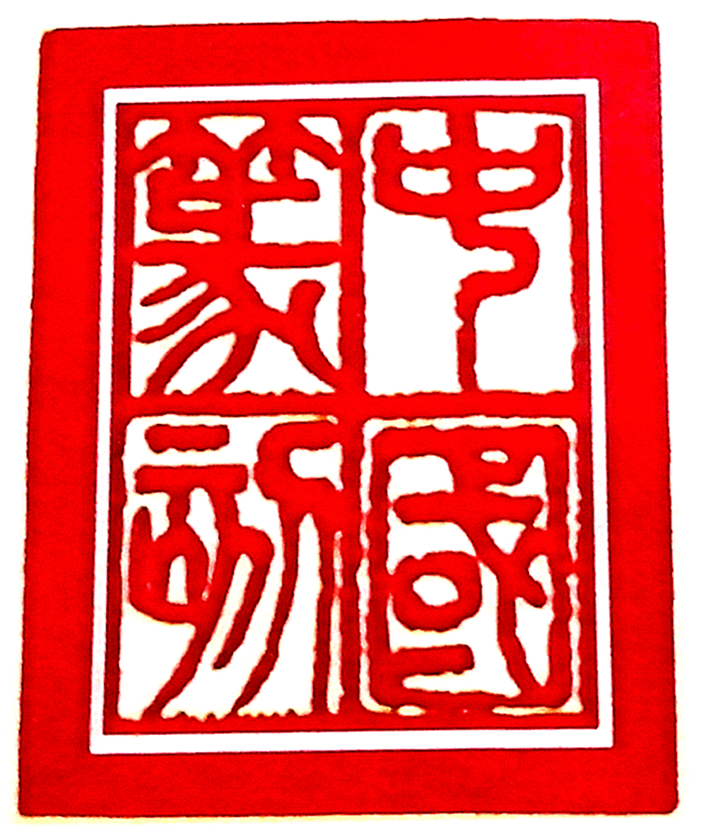 张德胜(中国篆刻)印章艺术作品欣赏—篆刻艺术家的