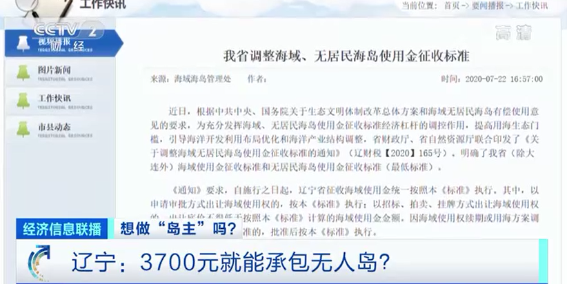 3700元，就能在辽宁承包一座岛 岛主梦真的好做吗