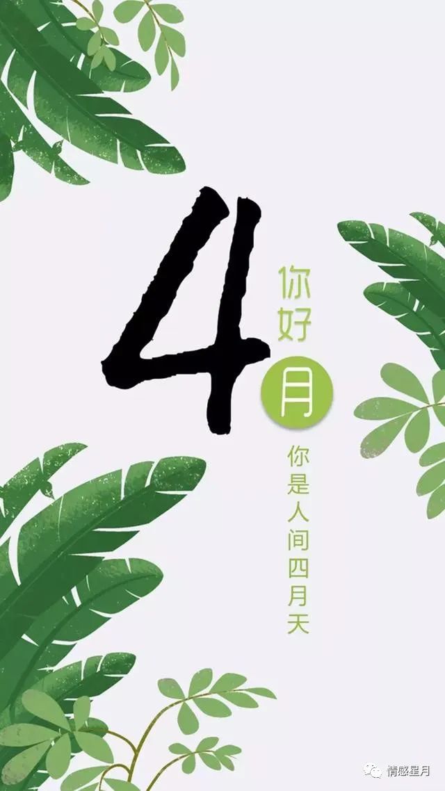 适合4月发朋友圈的句子文案,4月你好心情说说简短,告别四月语录