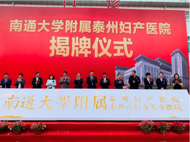 南通大学附属泰州妇产医院挂牌林春光董事长表达全产业链发展决心