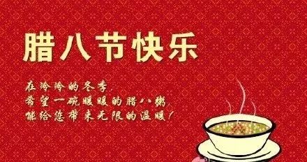 腊八节经典祝福语,腊八朋友圈经典问候语2020最新