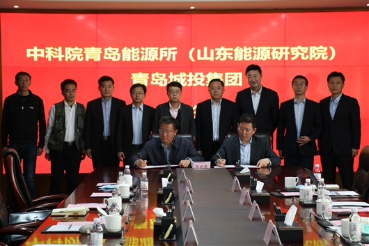 青岛能源所与青岛城投集团签署战略合作协议