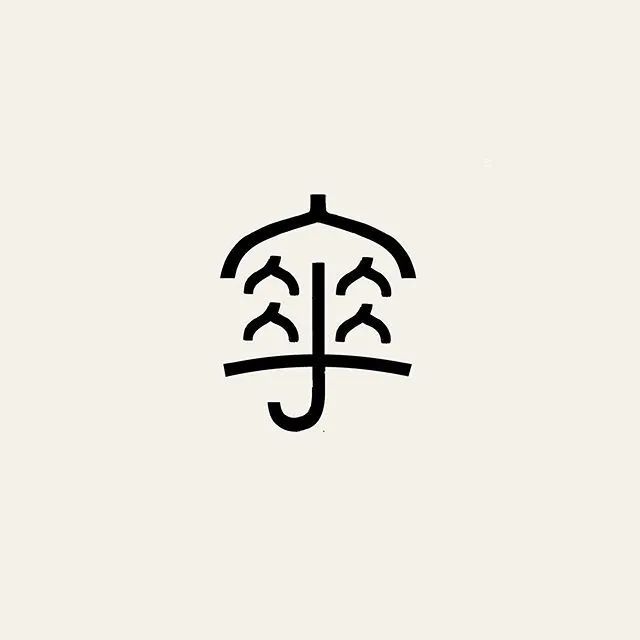 灵感爆棚的日本设计师:千变万化的汉字字体设计