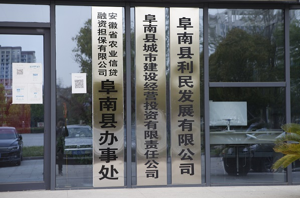 省农担公司全省首家县级办事处在阜南县挂牌