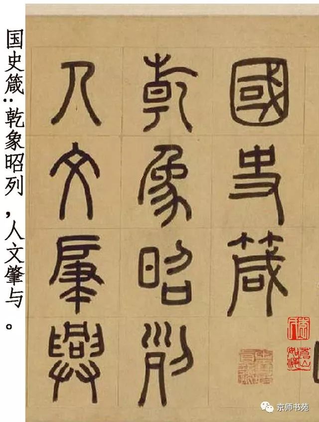 元代周伯琦的篆书名作宫学国史二箴