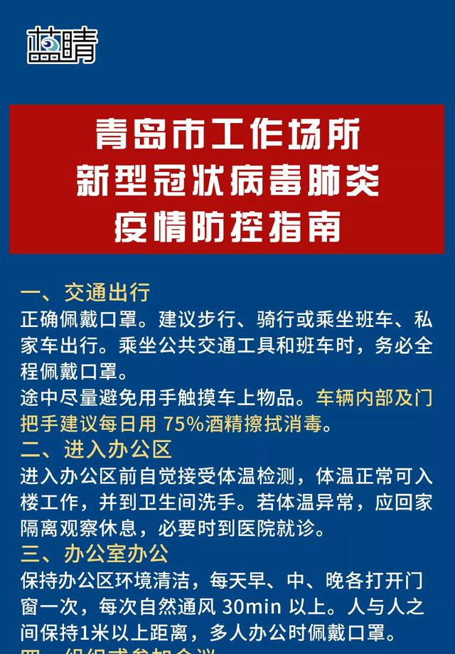青岛市工作场所新型冠状病毒肺炎疫情防控指南